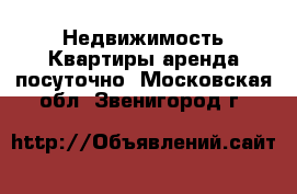 Недвижимость Квартиры аренда посуточно. Московская обл.,Звенигород г.